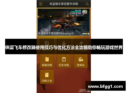侠盗飞车修改器使用技巧与优化方法全攻略助你畅玩游戏世界