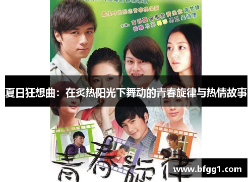 夏日狂想曲：在炙热阳光下舞动的青春旋律与热情故事