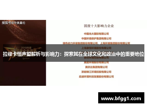 拉穆卡恒声望解析与影响力：探索其在全球文化和政治中的重要地位