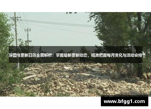 浮图缘更新日历全面解析：掌握最新更新动态，精准把握每月变化与活动安排