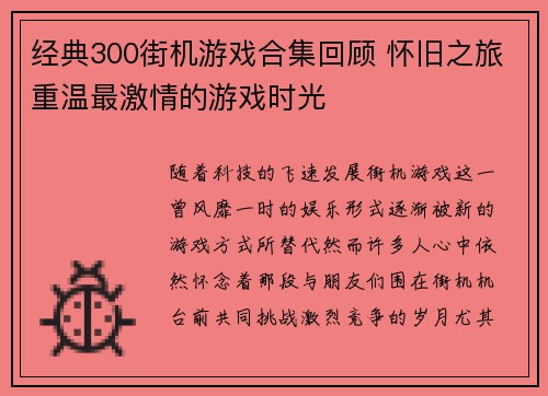 经典300街机游戏合集回顾 怀旧之旅重温最激情的游戏时光