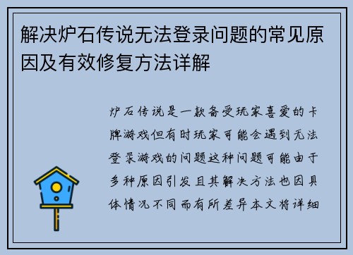 解决炉石传说无法登录问题的常见原因及有效修复方法详解