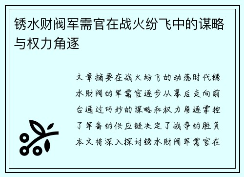 锈水财阀军需官在战火纷飞中的谋略与权力角逐