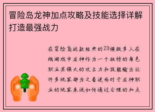 冒险岛龙神加点攻略及技能选择详解打造最强战力