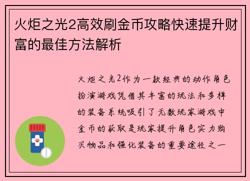 火炬之光2高效刷金币攻略快速提升财富的最佳方法解析