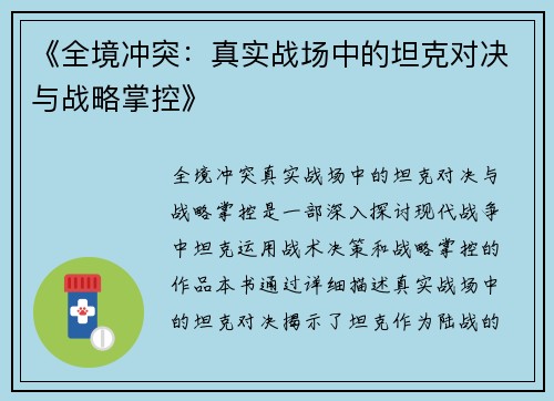 《全境冲突：真实战场中的坦克对决与战略掌控》