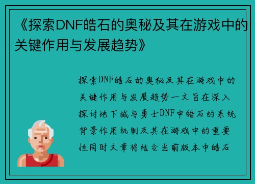 《探索DNF皓石的奥秘及其在游戏中的关键作用与发展趋势》