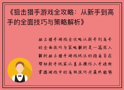 《狙击猎手游戏全攻略：从新手到高手的全面技巧与策略解析》
