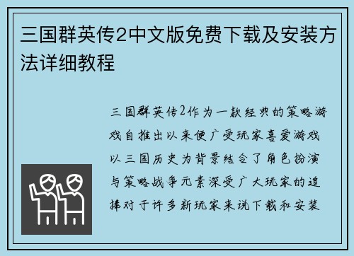 三国群英传2中文版免费下载及安装方法详细教程
