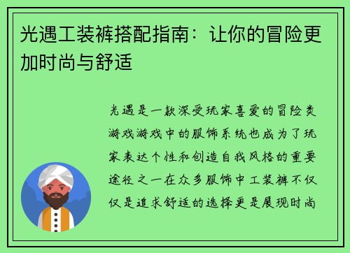 光遇工装裤搭配指南：让你的冒险更加时尚与舒适