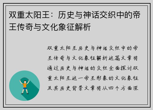 双重太阳王：历史与神话交织中的帝王传奇与文化象征解析