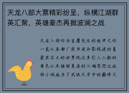 天龙八部大票精彩纷呈，纵横江湖群英汇聚，英雄豪杰再掀波澜之战
