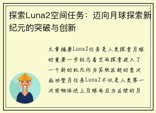 探索Luna2空间任务：迈向月球探索新纪元的突破与创新