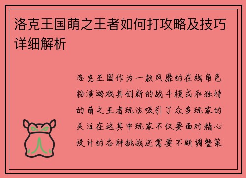 洛克王国萌之王者如何打攻略及技巧详细解析