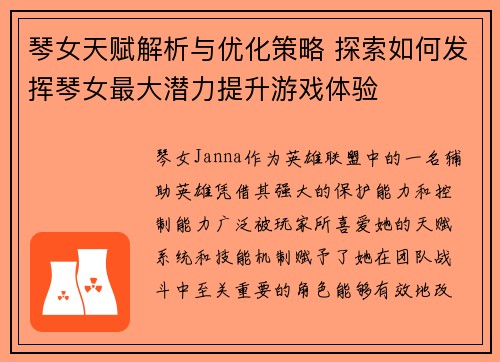 琴女天赋解析与优化策略 探索如何发挥琴女最大潜力提升游戏体验