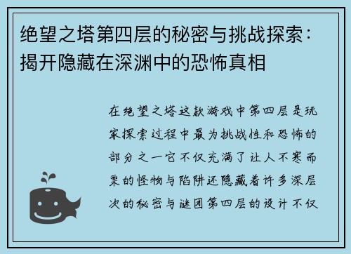 绝望之塔第四层的秘密与挑战探索：揭开隐藏在深渊中的恐怖真相