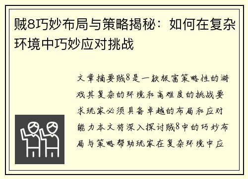 贼8巧妙布局与策略揭秘：如何在复杂环境中巧妙应对挑战