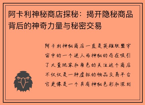 阿卡利神秘商店探秘：揭开隐秘商品背后的神奇力量与秘密交易