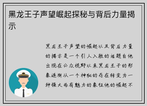 黑龙王子声望崛起探秘与背后力量揭示