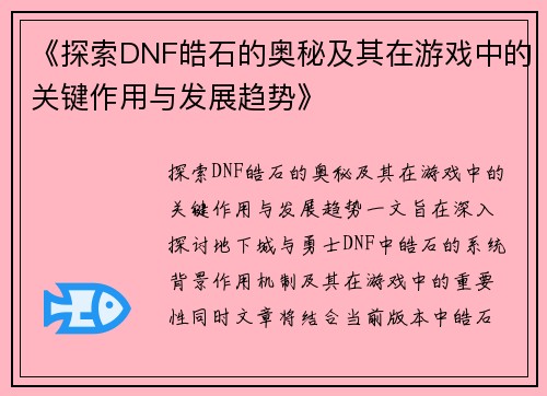 《探索DNF皓石的奥秘及其在游戏中的关键作用与发展趋势》