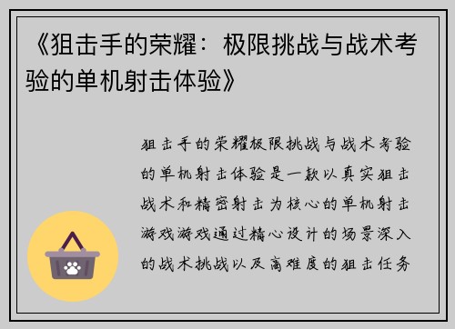 《狙击手的荣耀：极限挑战与战术考验的单机射击体验》