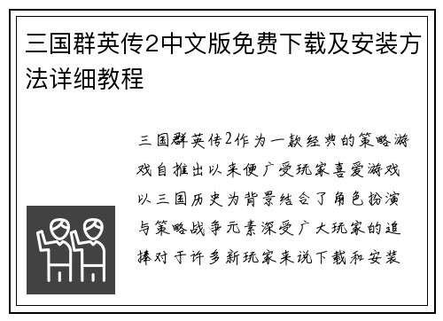 三国群英传2中文版免费下载及安装方法详细教程