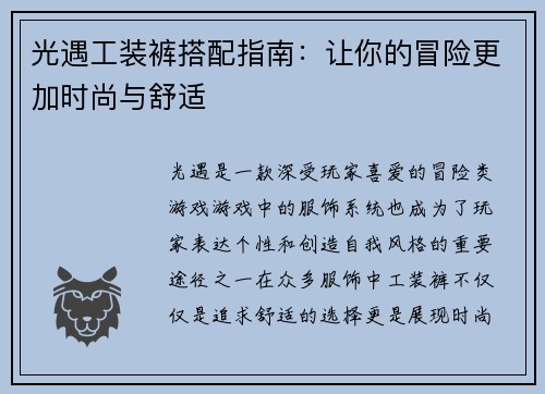 光遇工装裤搭配指南：让你的冒险更加时尚与舒适