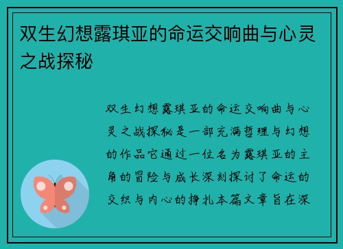 双生幻想露琪亚的命运交响曲与心灵之战探秘