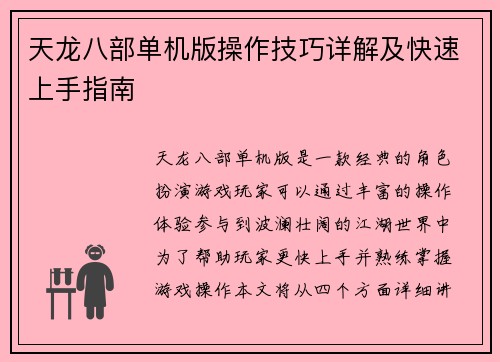 天龙八部单机版操作技巧详解及快速上手指南