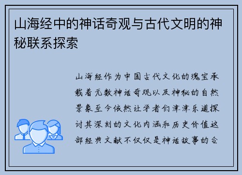 山海经中的神话奇观与古代文明的神秘联系探索