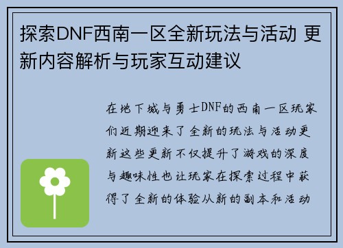 探索DNF西南一区全新玩法与活动 更新内容解析与玩家互动建议