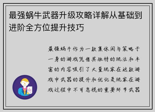 最强蜗牛武器升级攻略详解从基础到进阶全方位提升技巧