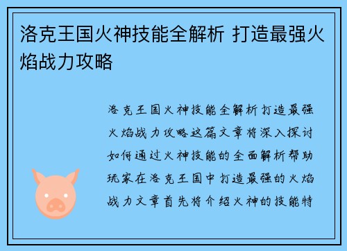 洛克王国火神技能全解析 打造最强火焰战力攻略