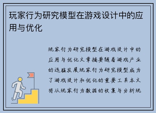 玩家行为研究模型在游戏设计中的应用与优化