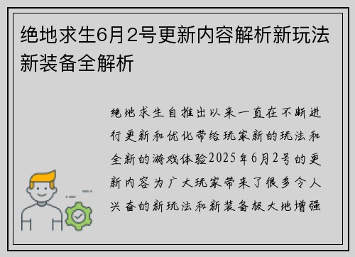 绝地求生6月2号更新内容解析新玩法新装备全解析