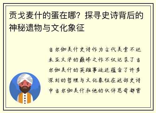 贡戈麦什的蛋在哪？探寻史诗背后的神秘遗物与文化象征