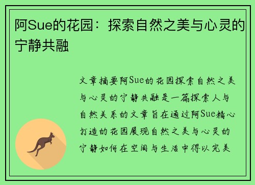 阿Sue的花园：探索自然之美与心灵的宁静共融