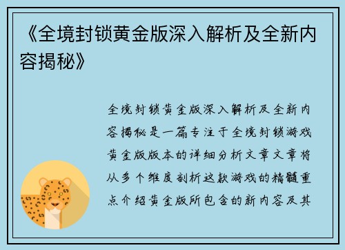 《全境封锁黄金版深入解析及全新内容揭秘》