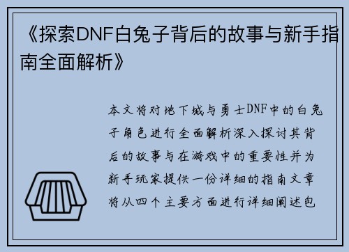 《探索DNF白兔子背后的故事与新手指南全面解析》