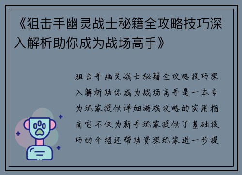 《狙击手幽灵战士秘籍全攻略技巧深入解析助你成为战场高手》