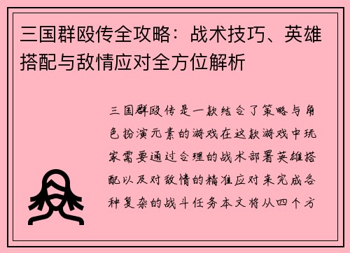 三国群殴传全攻略：战术技巧、英雄搭配与敌情应对全方位解析