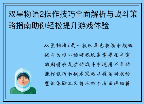 双星物语2操作技巧全面解析与战斗策略指南助你轻松提升游戏体验