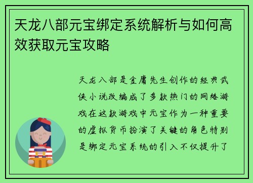天龙八部元宝绑定系统解析与如何高效获取元宝攻略