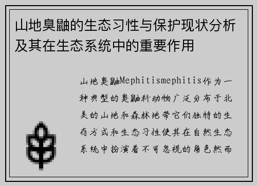 山地臭鼬的生态习性与保护现状分析及其在生态系统中的重要作用