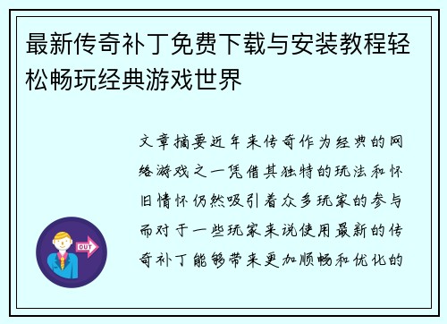 最新传奇补丁免费下载与安装教程轻松畅玩经典游戏世界