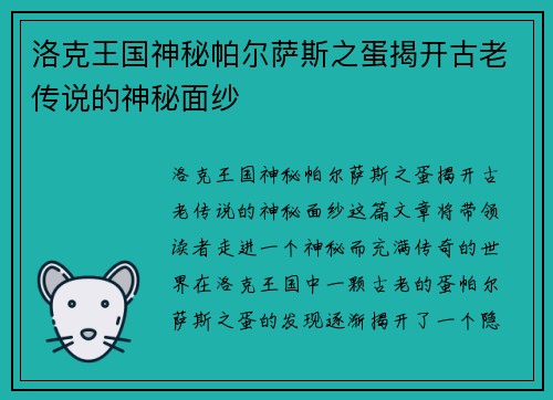洛克王国神秘帕尔萨斯之蛋揭开古老传说的神秘面纱
