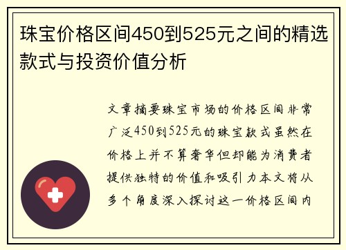 珠宝价格区间450到525元之间的精选款式与投资价值分析