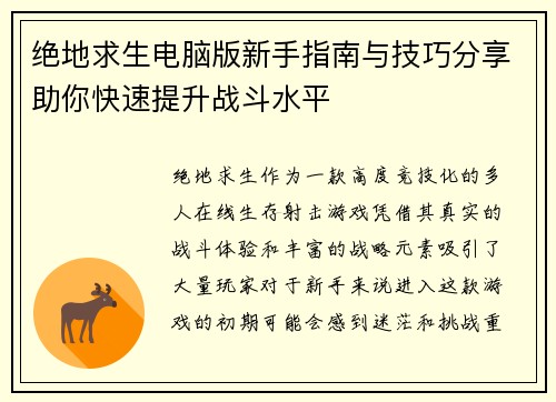 绝地求生电脑版新手指南与技巧分享助你快速提升战斗水平