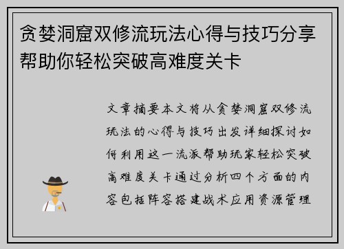 贪婪洞窟双修流玩法心得与技巧分享帮助你轻松突破高难度关卡