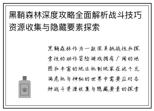 黑鞘森林深度攻略全面解析战斗技巧资源收集与隐藏要素探索